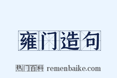 雍门造句是什么意思的图片